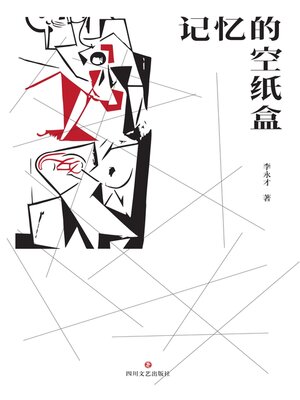 cover image of 记忆的空纸盒